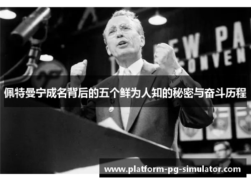 佩特曼宁成名背后的五个鲜为人知的秘密与奋斗历程 佩特曼宁成名背后的五个鲜为人知的秘密与奋斗历程