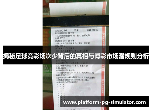 揭秘足球竞彩场次少背后的真相与博彩市场潜规则分析 揭秘足球竞彩场次少背后的真相与博彩市场潜规则分析