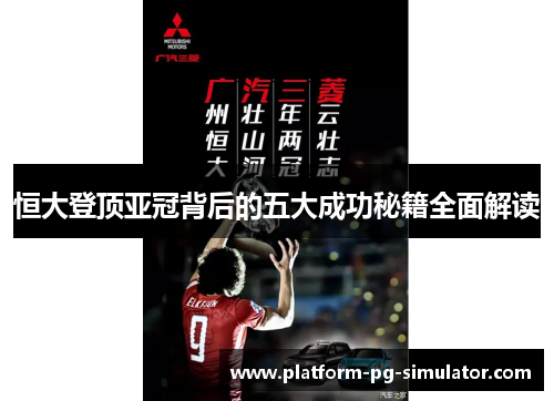 恒大登顶亚冠背后的五大成功秘籍全面解读