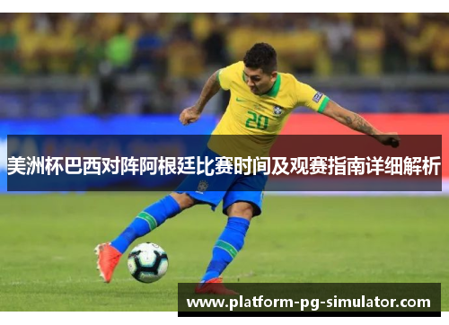 美洲杯巴西对阵阿根廷比赛时间及观赛指南详细解析