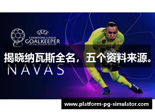 揭晓纳瓦斯全名,五个资料来源。 揭晓纳瓦斯全名,五个资料来源。