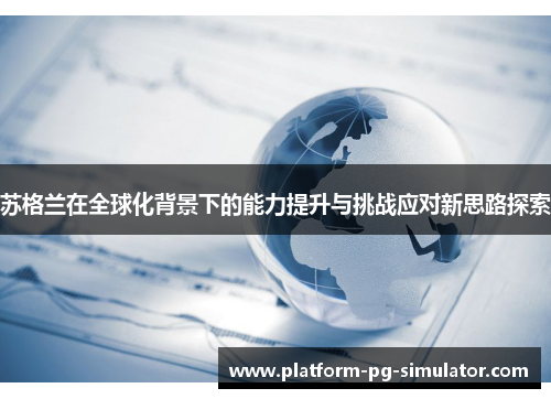 苏格兰在全球化背景下的能力提升与挑战应对新思路探索 苏格兰在全球化背景下的能力提升与挑战应对新思路探索
