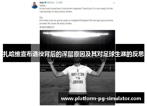 扎哈维宣布退役背后的深层原因及其对足球生涯的反思 扎哈维宣布退役背后的深层原因及其对足球生涯的反思