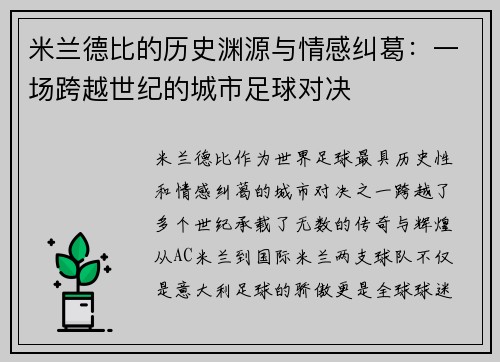 米兰德比的历史渊源与情感纠葛:一场跨越世纪的城市足球对决 米兰德比的历史渊源与情感纠葛:一场跨越世纪的城市足球对决