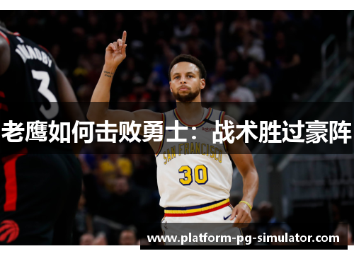 老鹰如何击败勇士：战术胜过豪阵