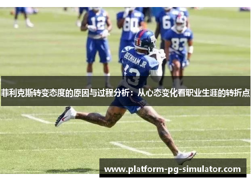 菲利克斯转变态度的原因与过程分析:从心态变化看职业生涯的转折点 菲利克斯转变态度的原因与过程分析:从心态变化看职业生涯的转折点