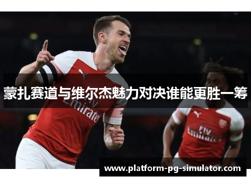 蒙扎赛道与维尔杰魅力对决谁能更胜一筹 蒙扎赛道与维尔杰魅力对决谁能更胜一筹