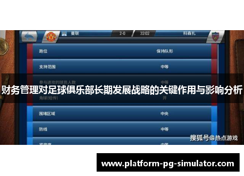 财务管理对足球俱乐部长期发展战略的关键作用与影响分析 财务管理对足球俱乐部长期发展战略的关键作用与影响分析