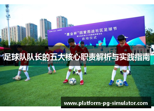 足球队队长的五大核心职责解析与实践指南