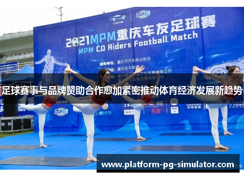 足球赛事与品牌赞助合作愈加紧密推动体育经济发展新趋势 足球赛事与品牌赞助合作愈加紧密推动体育经济发展新趋势