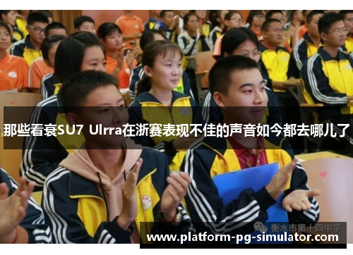 那些看衰SU7 Ulrra在浙赛表现不佳的声音如今都去哪儿了 那些看衰SU7 Ulrra在浙赛表现不佳的声音如今都去哪儿了