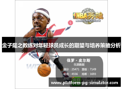 金子隆之教练对年轻球员成长的期望与培养策略分析 金子隆之教练对年轻球员成长的期望与培养策略分析