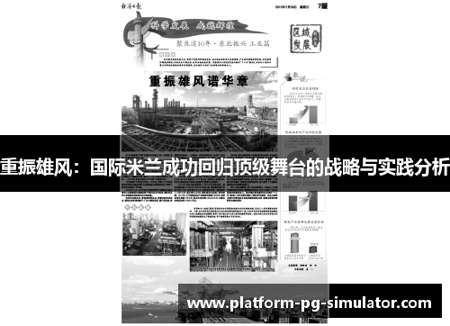 重振雄风:国际米兰成功回归顶级舞台的战略与实践分析 重振雄风:国际米兰成功回归顶级舞台的战略与实践分析