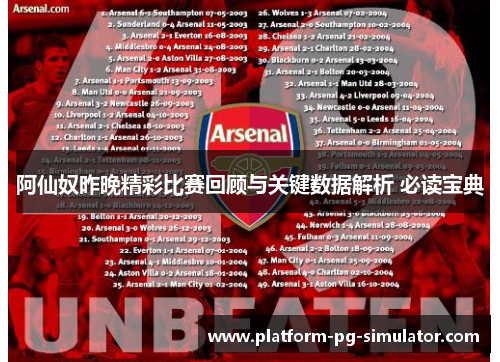 阿仙奴昨晚精彩比赛回顾与关键数据解析 必读宝典 阿仙奴昨晚精彩比赛回顾与关键数据解析 必读宝典