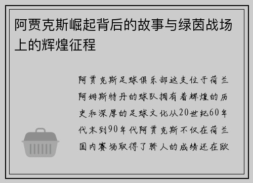 阿贾克斯崛起背后的故事与绿茵战场上的辉煌征程 阿贾克斯崛起背后的故事与绿茵战场上的辉煌征程