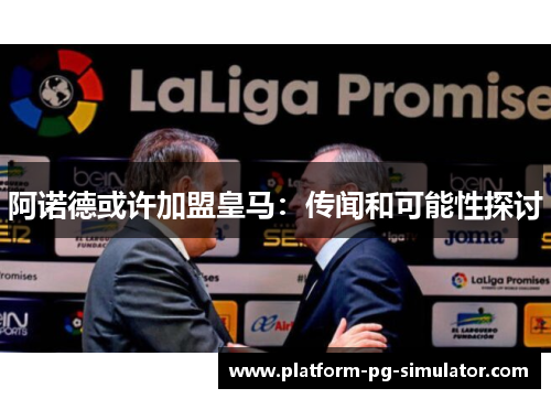 阿诺德或许加盟皇马:传闻和可能性探讨 阿诺德或许加盟皇马:传闻和可能性探讨