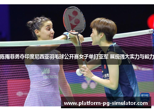陈雨菲勇夺印度尼西亚羽毛球公开赛女子单打亚军 展现强大实力与毅力 陈雨菲勇夺印度尼西亚羽毛球公开赛女子单打亚军 展现强大实力与毅力