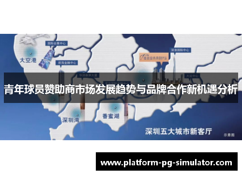 青年球员赞助商市场发展趋势与品牌合作新机遇分析 青年球员赞助商市场发展趋势与品牌合作新机遇分析