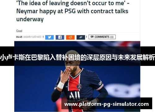 小卢卡斯在巴黎陷入替补困境的深层原因与未来发展解析 小卢卡斯在巴黎陷入替补困境的深层原因与未来发展解析