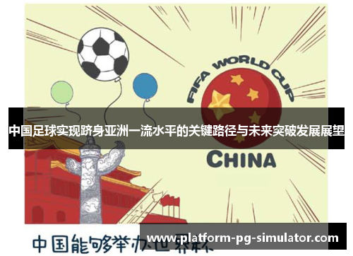 中国足球实现跻身亚洲一流水平的关键路径与未来突破发展展望 中国足球实现跻身亚洲一流水平的关键路径与未来突破发展展望