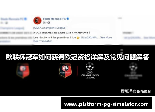 欧联杯冠军如何获得欧冠资格详解及常见问题解答 欧联杯冠军如何获得欧冠资格详解及常见问题解答
