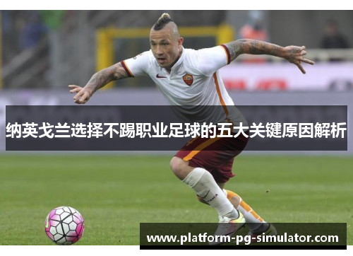 纳英戈兰选择不踢职业足球的五大关键原因解析