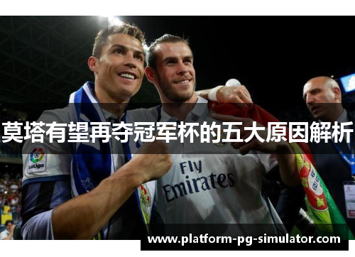 莫塔有望再夺冠军杯的五大原因解析 莫塔有望再夺冠军杯的五大原因解析