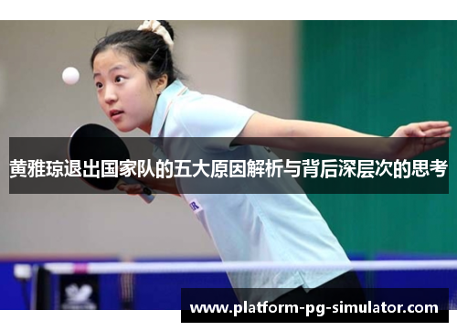 黄雅琼退出国家队的五大原因解析与背后深层次的思考