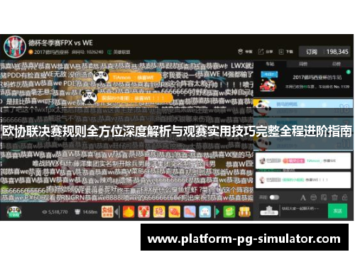 欧协联决赛规则全方位深度解析与观赛实用技巧完整全程进阶指南 欧协联决赛规则全方位深度解析与观赛实用技巧完整全程进阶指南