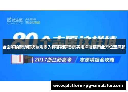全面解读欧协联决赛规则为你答疑解惑的实用深度指南全方位宝典篇 全面解读欧协联决赛规则为你答疑解惑的实用深度指南全方位宝典篇