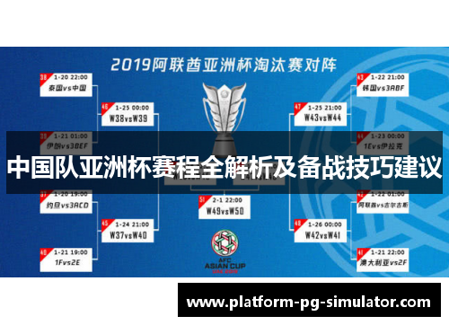 中国队亚洲杯赛程全解析及备战技巧建议 中国队亚洲杯赛程全解析及备战技巧建议