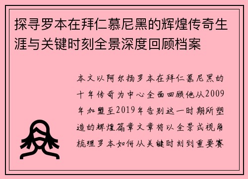探寻罗本在拜仁慕尼黑的辉煌传奇生涯与关键时刻全景深度回顾档案 探寻罗本在拜仁慕尼黑的辉煌传奇生涯与关键时刻全景深度回顾档案
