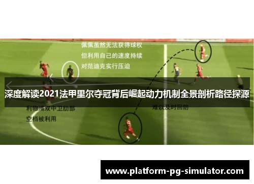 深度解读2021法甲里尔夺冠背后崛起动力机制全景剖析路径探源 深度解读2021法甲里尔夺冠背后崛起动力机制全景剖析路径探源