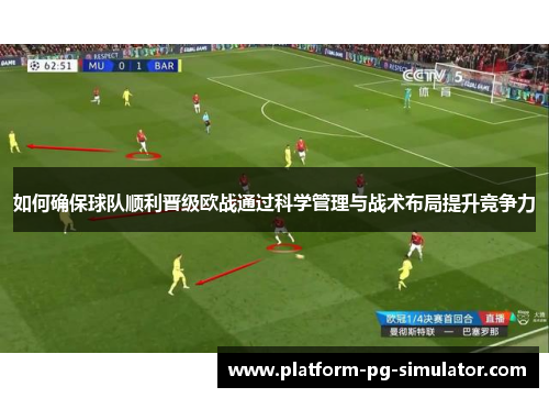 如何确保球队顺利晋级欧战通过科学管理与战术布局提升竞争力 如何确保球队顺利晋级欧战通过科学管理与战术布局提升竞争力