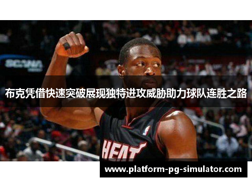 布克凭借快速突破展现独特进攻威胁助力球队连胜之路
