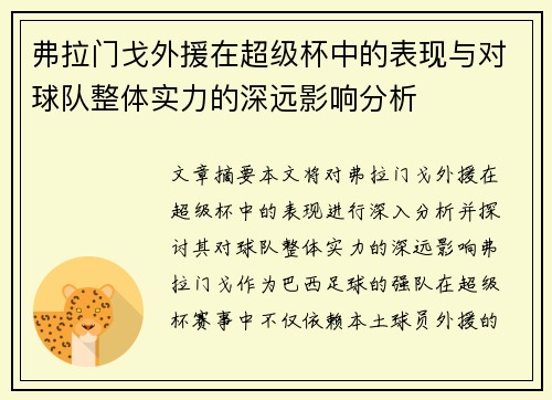 弗拉门戈外援在超级杯中的表现与对球队整体实力的深远影响分析 弗拉门戈外援在超级杯中的表现与对球队整体实力的深远影响分析