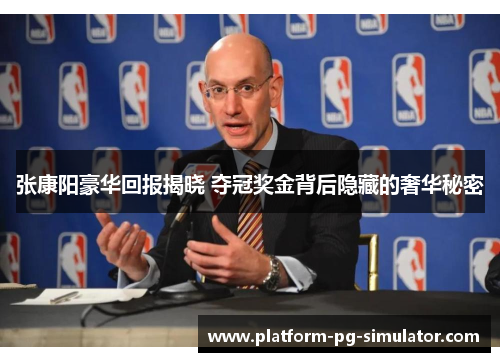 张康阳豪华回报揭晓 夺冠奖金背后隐藏的奢华秘密 张康阳豪华回报揭晓 夺冠奖金背后隐藏的奢华秘密