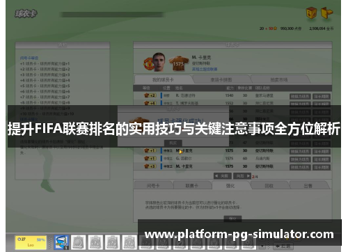提升FIFA联赛排名的实用技巧与关键注意事项全方位解析 提升FIFA联赛排名的实用技巧与关键注意事项全方位解析