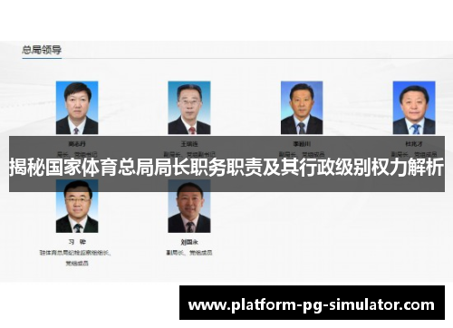 揭秘国家体育总局局长职务职责及其行政级别权力解析