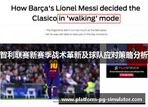 智利联赛新赛季战术革新及球队应对策略分析