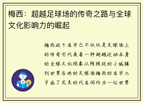 梅西：超越足球场的传奇之路与全球文化影响力的崛起