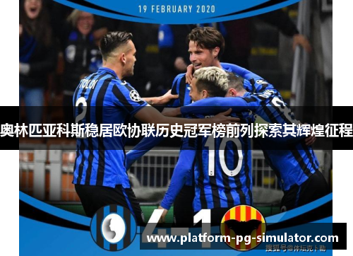 奥林匹亚科斯稳居欧协联历史冠军榜前列探索其辉煌征程