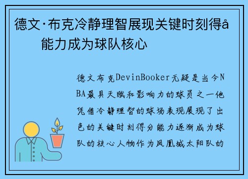 德文·布克冷静理智展现关键时刻得分能力成为球队核心