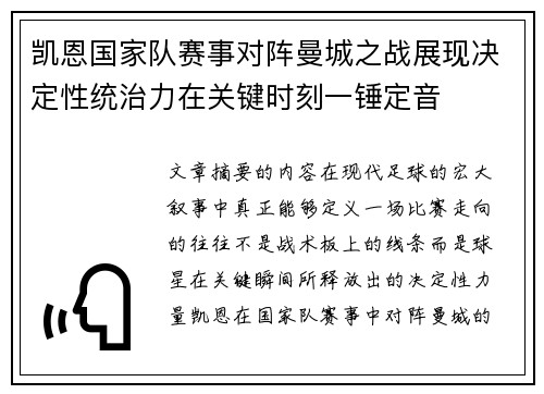 凯恩国家队赛事对阵曼城之战展现决定性统治力在关键时刻一锤定音