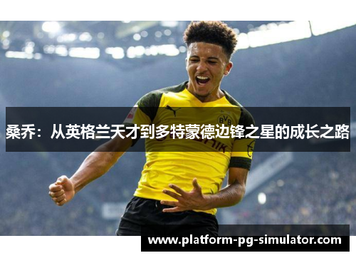 桑乔：从英格兰天才到多特蒙德边锋之星的成长之路