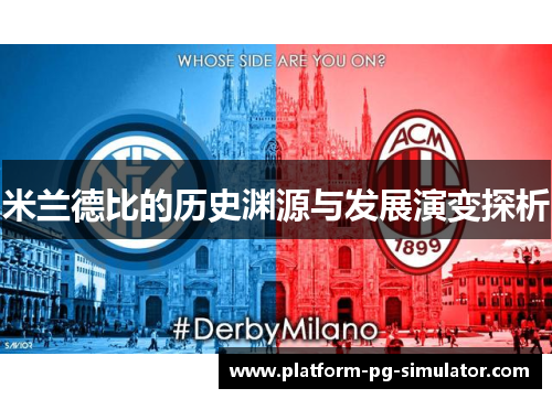 米兰德比的历史渊源与发展演变探析