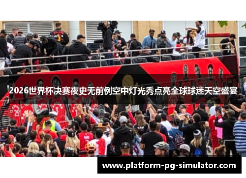 2026世界杯决赛夜史无前例空中灯光秀点亮全球球迷天空盛宴