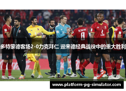 多特蒙德客场2-0力克拜仁 迎来德经典战役中的重大胜利