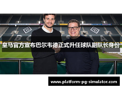 皇马官方宣布巴尔韦德正式升任球队副队长身份