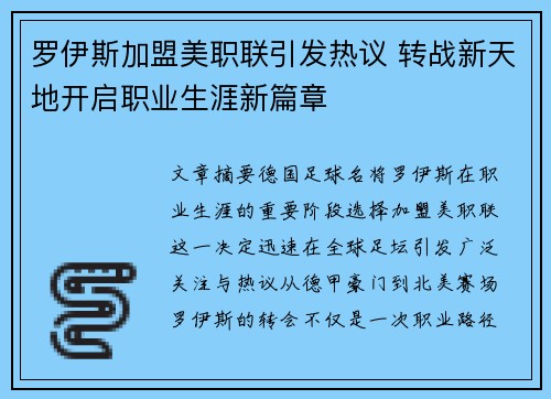 罗伊斯加盟美职联引发热议 转战新天地开启职业生涯新篇章